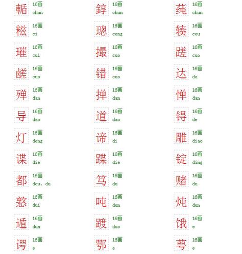 16画的字|16画的字